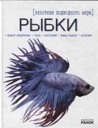 Рыбки. Экзотика подводного мира фото книги