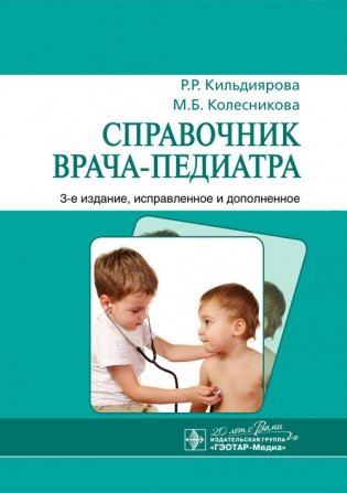 Справочник врача-педиатра фото книги