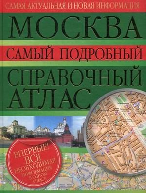 Москва. Самый подробный справочный атлас фото книги