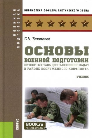 Основы военной подготовки личного состава для выполнения задач в районе вооруженного конфликта. Учебник фото книги