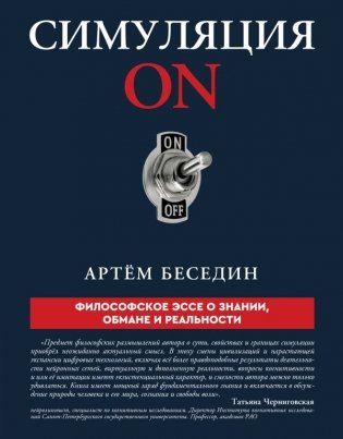 Симуляция ON: философское эссе о знании, обмане и реальности фото книги