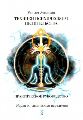 Техники психического целительства. Наука о психическом исцелении фото книги