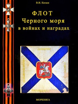 Флот Черного моря в войнах и наградах фото книги