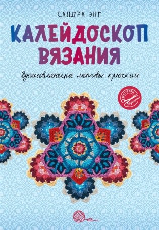 Калейдоскоп вязания. Вдохновляющие мотивы крючком фото книги