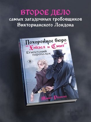 Похоронное бюро "Хэйзел и Смит". Египетский переполох фото книги 3