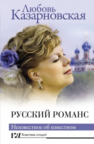 Русский романс. Неизвестное об известном фото книги