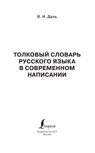 Толковый словарь русского языка в современном написании фото книги 2