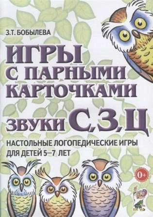 Игры с парными карточками. Звуки С, З, Ц. Настольные логопедические игры для детей 5-7 лет фото книги