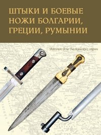 Штыки и боевые ножи Болгарии, Греции, Румынии фото книги