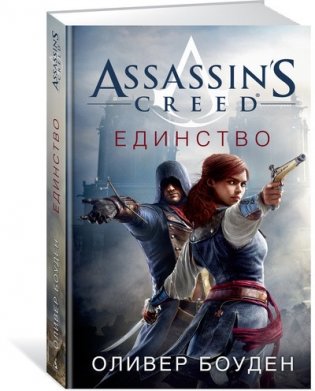 Assassin's Creed. Единство фото книги