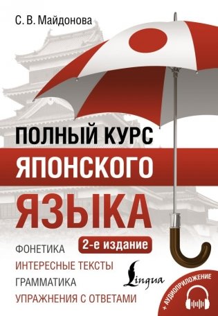 Полный курс японского языка + аудиоприложение (2-е издание) фото книги