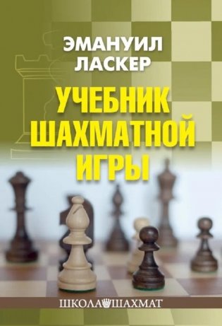 Учебник шахматной игры фото книги