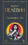 Generation П фото книги маленькое 2