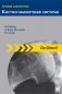 Лучевая диагностика. Костно-мышечная система фото книги маленькое 2