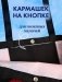 Шопер Анна Джейн "Запрети любить" с артом Карины Яшагиной фото книги маленькое 7