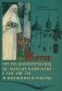 Житие преподобномучениц великой княги Елисаветы и инокини Варвары (Яковлевой) фото книги маленькое 2