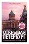 Открывая Петербург. Незабываемые маршруты к сердцу города фото книги маленькое 2