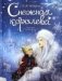 Снежная королева фото книги маленькое 2