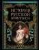 История русской живописи фото книги маленькое 2