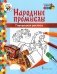 Городецкая роспись: раскраска. 3-е изд фото книги маленькое 2