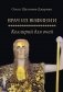 Врач из Вифинии. Коллирий для очей: роман фото книги маленькое 2