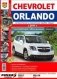 Автомобили Chevrolet Orlando (с 2011 г.). Эксплуатация, обслуживание, ремонт фото книги маленькое 2