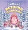 Зимние истории о чудесах фото книги маленькое 2