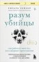 Разум убийцы. Как работает мозг тех, кто совершает преступления фото книги маленькое 2