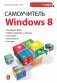 Самоучитель Windows 8 фото книги маленькое 2