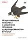 Искусственный интелект и машинное обучение для программистов в PyTorcn фото книги маленькое 2