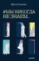 #Мы никогда не знаем фото книги маленькое 2