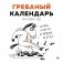 Гребаный календарь. Календарь настенный на 2026 год (300х300) фото книги маленькое 2