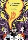 Страшное слово фото книги маленькое 2