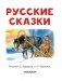 Русские сказки фото книги маленькое 5