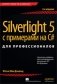 Silverlight 5 с примерами на C# для профессионалов фото книги маленькое 2
