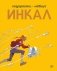 Инкал фото книги маленькое 2