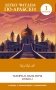 Тысяча и одна ночь. Уровень 1 = ʾAlf Laylah wa-Laylah фото книги маленькое 2
