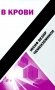 В крови: роман фото книги маленькое 2