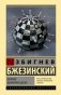 Великая шахматная доска фото книги маленькое 2