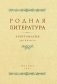 Родная литература. Хрестоматия для 6 кл фото книги маленькое 2