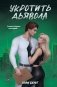 Укротить дьявола фото книги маленькое 2