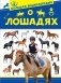 Большая энциклопедия о лошадях фото книги маленькое 2