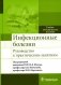 Инфекционные болезни. Руководство к практическим занятиям: Учебно-методическое пособие фото книги маленькое 2