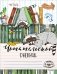 Читательский дневник. Енот-книголюб фото книги маленькое 2
