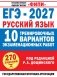 ЕГЭ-2027. Русский язык. 10 тренировочных вариантов экзаменационных работ для подготовки к единому государственному экзамену фото книги маленькое 2