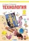 Технология. 2 класс. Учебник фото книги маленькое 2