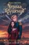 Угроза крушения фото книги маленькое 2