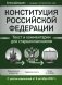 Конституция РФ: текст и комментарии для старшеклассников: с учетом изменений от 5 октября 2022 г. фото книги маленькое 2