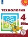 Технология. 4 класс. Учебное пособие. В 2-х частях. Часть 1 (для слабовидящих обучающихся) фото книги маленькое 2