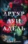 Артур, Луи и Адель фото книги маленькое 2